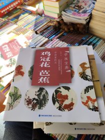 中国画技法——鸡冠花  芭蕉