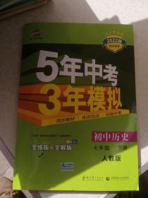 5年中考3年模拟初中历史七年级下册全练版+全解版