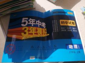 5年中考3年模拟初中试卷—八年级上册地理（人教版）