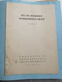 长江三峡工程变动回水区各河段泥沙模型设计方法介绍