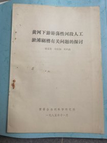 黄河下游游荡性河段人工淤滩刷漕有关问题的探讨