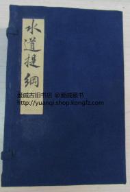 《水道提纲》一函8册28卷全   光绪戊寅（光绪四年1878年）齐召南著  是一部系统记述我国河流水系的地理名著 记述清乾隆中叶水道源流脉络水道源流分合的重要文献，为中国地理著作中的一个创举