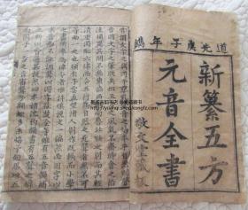 《新纂五方元音全书》上下卷四册全  道光庚子年镌（1840年）