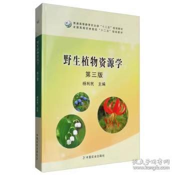 二手正版 野生植物资源学 第3三版 杨利民 中国农业出版社