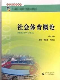 二手正版 社会体育概论 第二2版 李金龙 广西师范大学出版社