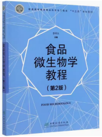 二手正版 食品微生物学教程 第二2版 李平兰 中国林业出版社  打湿过比较皱 但是不影响看内容