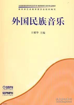 外国民族音乐/全国普通高等学校音乐学（教师教育）本科专业教材