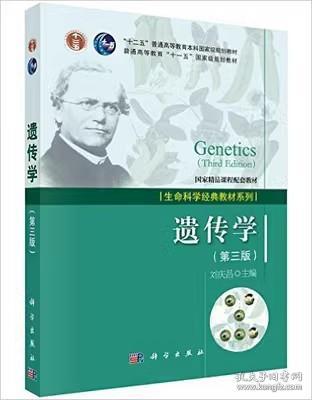 二手正版 遗传学 第三版 刘庆昌 第3版 科学出版社 9787030429537