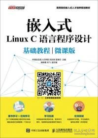 嵌入式Linux C语言程序设计基础教程（微课版）