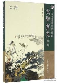 二手正版 大学语文 第3三版 陈洪 范曾 高等教育出版社教材 2016年版 第三版 第3版 大学教材自学基础入门课本