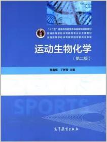 二手正版 运动生物化学 第二2版 张蕴琨 丁树哲 高等教育出版社