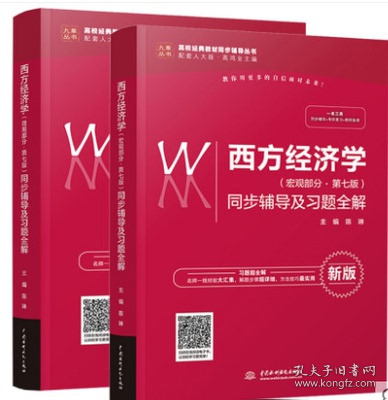 西方经济学（宏观部分·第七版新版）同步辅导及习题全解/