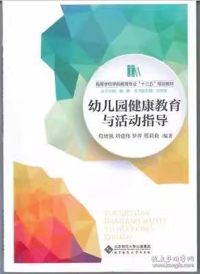 幼儿园健康教育与活动指导/高等学校学前教育专业“十三五”规划教材