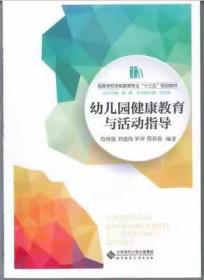 幼儿园健康教育与活动指导/高等学校学前教育专业“十三五”规划教材