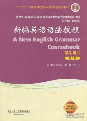 新编英语语法教程（学生用书 第6版 修订版）/新世纪高等院校英语专业本科生系列教材