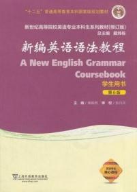 新编英语语法教程（学生用书 第6版 修订版）/新世纪高等院校英语专业本科生系列教材