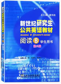 二手正版 新世纪研究生 公共英语阅读 B 学生用书 第二2版 戴炜栋