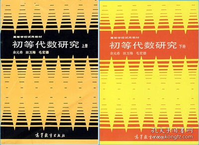 初等代数研究 上册