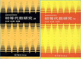 初等代数研究 上册