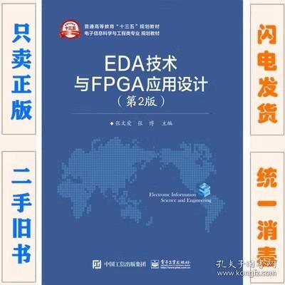 二手正版 EDA技术与FPGA应用设计 第二2版 张文爱 电子工业出版社