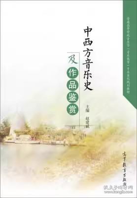 中西方音乐史及作品鉴赏/普通高等学校音乐学音乐教育专业系列规划教材