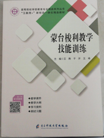 二手正版 蒙台梭利教学技能训练 王燕 电子科技大学出版社 9787564780166