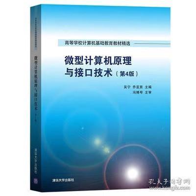 微型计算机原理与接口技术 第4版/高等学校计算机基础教育教材精选