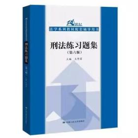 刑法练习题集（第六版）（21世纪法学系列教材配套辅导用书）