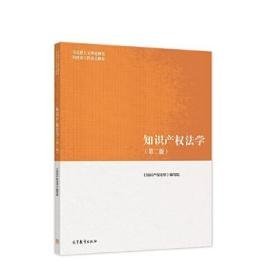 二手正版 知识产权法学 第二2版 编写组 刘春田 马工程教材 考研