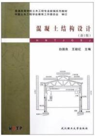 普通高等学校土木工程专业新编系列教材：混凝土结构设计（新1版）