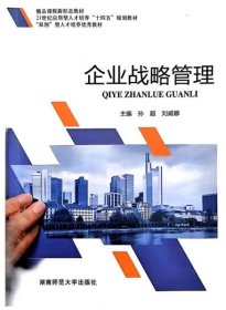 二手正版企业战略管理孙超刘威娜9787564847760湖南师范大学出版社