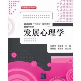 普通高校“十二五”规划教材·教育学系列：发展心理学