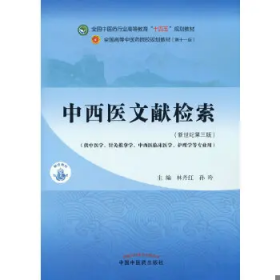 中西医文献检索·全国中医药行业高等教育“十四五”规划教材