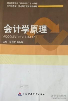 二手正版 会计学原理 杨怀宏 中国财政经济出版社