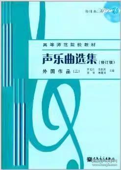 声乐曲选集（修订版）外国作品（3）