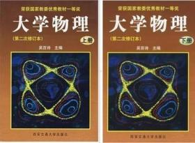 二手正版 大学物理 上册+下册 第二次修订本 上下册 吴百诗