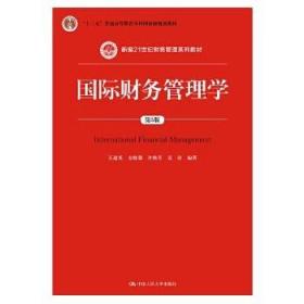 国际财务管理学（第5版）（新编21世纪财务管理系列教材；“十二五”普通高等教育本科国家级规划教材）