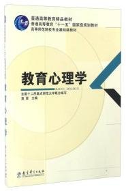 二手正版 教育心理学 莫雷 全国十二所重点师范大学 全国12所重点师范大学 教育科学 十二所师范大学 12所师范大学 2007年版 心理学考研硕士研究生考试参考教材教程专业课本【两种封面随机发】