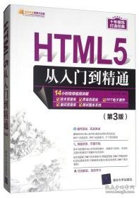 HTML5从入门到精通（第3版）/软件开发视频大讲堂