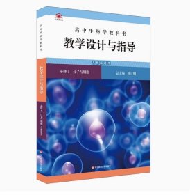 全新正版高中生物学教科书教学设计与指导人教版适用必修1分子与细胞 杨计明 华东师范大学出版社教案设计备课参考评价教师用书