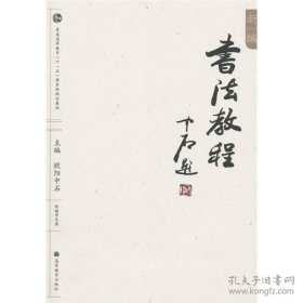 二手正版 新编书法教程 欧阳中石 高等教育出版社 软笔毛笔字自学基础入门提高技术方法书写大学专业课程教材业余爱好者参考书