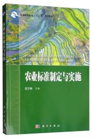 农业标准制定与实施