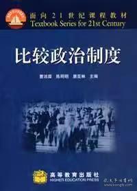 面向21世纪课程教材：比较政治制度