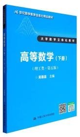 高等数学（理工类 第五版 下册）/21世纪数学教育信息化精品教材·大学数学立体化教材