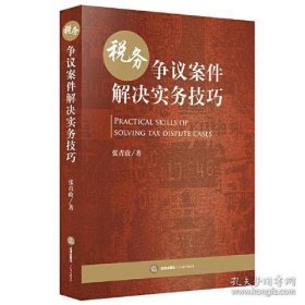 二手正版 税务争议案件解决实务技巧 张青政 法律出版社 方法审查