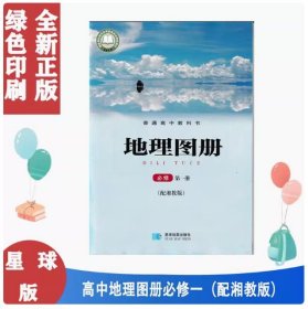 全新正版高中湘教版 地理图册必修第一册配套湘教版高一上册高中普通高中教材课本教科书学生用书星球地图出版社 2019 教科书