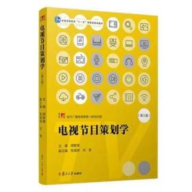 电视节目策划学（第三版）（当代广播电视教程·新世纪版）