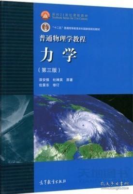 二手正版 普通物理学教程 力学 第3三版 漆安慎 包景东 高等教育