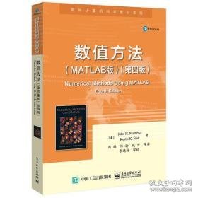 数值方法（MATLAB版）（第四版）