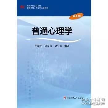 二手正版 普通心理学 第5五版 叶奕乾 华东师范大学出版社 第五版 第5版 大学专业课程教材 心理学硕士研究考试考研复试参考课本 自学基础入门